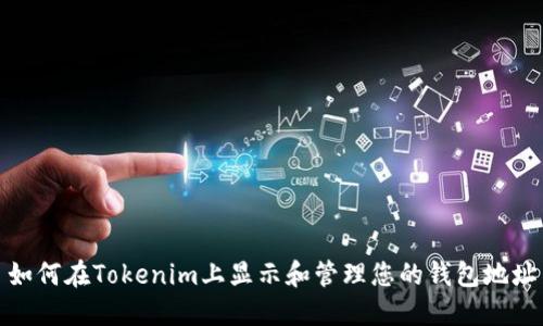 如何在Tokenim上显示和管理您的钱包地址