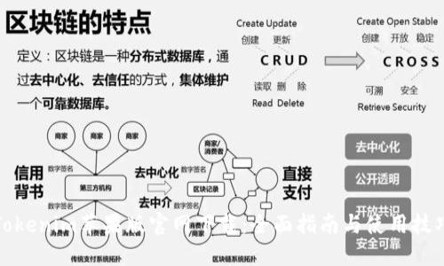 Tokenim苹果版官网下载：全面指南与使用技巧