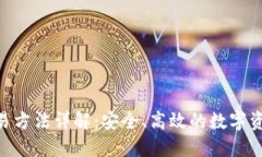 Tokenim交易方法详解：安全、高效的数字资产交易