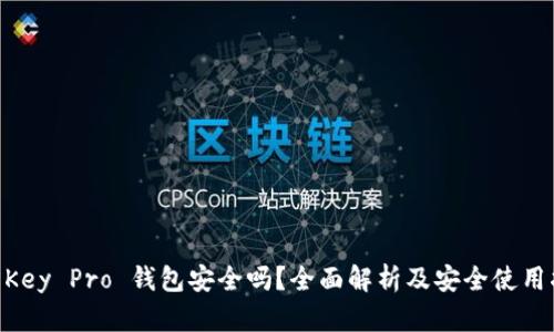 IM Key Pro 钱包安全吗？全面解析及安全使用指南