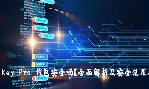 IM Key Pro 钱包安全吗？全面解析及安全使用指南