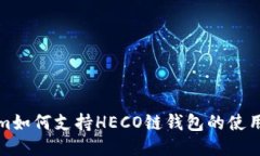 Tokenim如何支持HECO链钱包的使用与管理