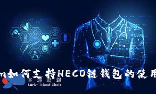 Tokenim如何支持HECO链钱包的使用与管理