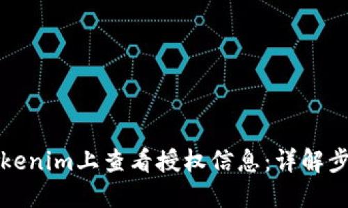 如何在Tokenim上查看授权信息：详解步骤和功能