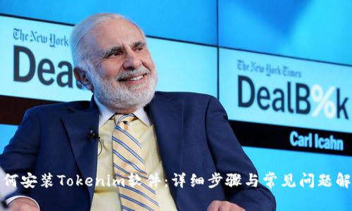 如何安装Tokenim软件：详细步骤与常见问题解答