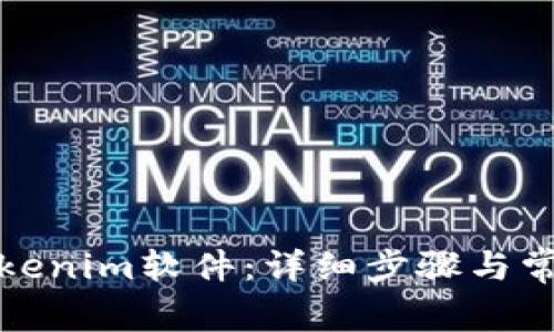 如何安装Tokenim软件：详细步骤与常见问题解答