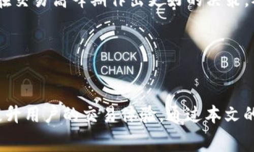 riastokenim交易的矿工费详解：如何您的交易成本/rias

tokenim, 矿工费, 区块链, 交易成本/guanjianci

引言

在现代数字货币市场中，进行TokenIM交易的用户常常需要面对一个重要的问题——矿工费用。矿工费是区块链网络中一项不可忽视的成本，它在交易过程中扮演着至关重要的角色。本文将深入探讨TokenIM交易的矿工费用，分析其影响因素、技巧，并解答一些相关问题，以帮助您更好地理解和控制交易成本。


一、什么是矿工费？

矿工费，又称为交易费用，是用户在进行数字货币交易时需支付给矿工的费用。矿工在区块链网络中负责验证和记录交易，这一过程需要耗费计算资源，矿工费便是对这一劳动的补偿。当用户发起一笔交易时，他们可以选择支付一定的矿工费来激励矿工尽快处理他们的交易。

矿工费的金额并不固定，而是由多个因素决定。这些因素包括网络的拥堵程度、交易数据的大小以及用户所愿意支付的费用等。在网络拥堵时，矿工会优先处理支付高额费用的交易，这也是为什么用户在选择矿工费时需谨慎考虑的原因。


二、TokenIM交易中的矿工费结构

在TokenIM交易中，矿工费用的计算主要基于交易的大小（以字节为单位）和网络的当前费用水平。这意味着交易越复杂，所需的矿工费就越高。

1. **交易复杂度**：较复杂的交易，包括多重签名或多输入的交易，所需的字节数会增加，从而导致矿工费用上升。
  
2. **网络情况**：在高峰时期，矿工费用可能会显著增加，因为矿工优先处理高费用的交易。在这段时间内，即使是简单交易的矿工费用也会比平时高。
  
3. **用户设置**：用户可以根据自己的需求选择不同的支付标准，通常分为快速、中等和慢速选项。选择支付高额矿工费可确保交易更快确认，而支付低额费用可能导致交易延迟。


三、如何TokenIM交易的矿工费

TokenIM交易的矿工费有助于用户在节省成本的同时确保交易的及时性。以下是一些实用的技巧：

1. **选择合适的时间进行交易**：在网络不繁忙的时间，例如非高峰期，可以节省矿工费用。使用网络流量监控工具来了解当前的费用水平，从而选择最佳时机进行交易。

2. **使用轻量级钱包**：一些钱包提供了自动化的矿工费用设置功能，它们会根据当前网络状况智能调整费率，以确保用户在支付最低费用的同时，仍能及时确认交易。

3. **合并交易**：如果您有多个小额交易待处理，可以考虑合并它们为一笔交易。这可以有效减小交易的字节大小，从而降低矿工费用。

4. **利用交易费用建议工具**：许多区块链工具和钱包都会提供实时的手续费建议。这些工具可以帮助用户选择最佳的矿工费用，确保交易既经济又快捷。


四、TokenIM交易中的常见问题解答

问题1：为什么我的TokenIM交易没有及时确认？

在进行TokenIM交易时，用户可能会碰到交易未及时确认的情况。这通常与多个因素有关。

首先，矿工费用是影响交易确认时间的一个重要因素。如果用户设置的矿工费用低于网络的平均水平，交易将可能排队等待处理，甚至可能长时间未能被矿工采纳。同时，在网络高峰期，交易的拥堵程度会加剧，很多用户为尽快交易而选择支付高额费用，使得排在后面的较低费用交易需要更长时间才能得到确认。

其次，交易的复杂性也会影响确认时间。较复杂的交易，例如包含多个输入或输出的交易，体积会更大，处理时间也会更长。因此，在发起交易前，评估交易的复杂性很有必要。

最后，钱包的性能也可能影响交易确认的速度。选择信誉良好且功能强大的钱包，可以确保交易经过加密验证后尽快提交到网络。


问题2：如何选择合适的矿工费用？

选择合适的矿工费用是确保TokenIM交易及时确认的关键。用户可遵循以下步骤进行判断：

1. **了解网络状况**：利用在线区块链分析工具查看当前的网络费用水平。这些工具通常能提供实时的数据，帮助用户了解当前平均矿工费用，并做出相应的决策。

2. **设置可接受的费用级别**：许多钱包会为用户提供不同的费用选项，包括快速、中等和慢速交易。用户可以根据自己的需求和对交易时效性的要求，适当调整这些费用。例如，若交易时间不是十分关键，可以选择较低的费用处理；而若需要尽快确认，则应适度提高费用。

3. **观察历史数据**：历史数据能为未来的费用设置提供参考。如果用户观察到在某个时间段内费用普遍较低，他可以考虑在此时发起交易，以节省成本。

4. **利用费用计算工具**：一些工具和钱包提供了智能费用建议功能，帮助用户在不同情况下选择最佳的矿工费用。利用这类工具能够确保用户的交易既经济又迅速。


问题3：TokenIM交易是否可以避免矿工费？

在TokenIM交易中，矿工费用是不可避免的，原因主要有以下几点：

1. **网络激励**：矿工费用是激励矿工对网络进行维护和交易验证的重要机制。这一费用确保矿工继续为网络提供计算资源与服务，因此在正常交易过程中是无法完全避免的。

2. **去中心化特性**：区块链的去中心化特性使得每笔交易都需经过矿工的处理和验证。而矿工在这一过程中所需耗费的计算资源，如果没有足够的报酬，就可能影响其参与积极性。因此，矿工费成为维持网络正常运作的必要费用。

3. **替代解决方案有限**：尽管在某些特定条件下（例如使用二层网络等），可以相对降低所需支付的矿工费用，但归根结底，每笔交易都需要经过网络的验证，这时就难以完全免除所需的支付。

4. **资产安全保障**：矿工费在某种程度上也是资产安全的保障，当用户愿意支付足够的费用时，可以保证交易级别的优先级，避免低优先级交易被忽视甚至丢失。


问题4：如何查看和管理我的TokenIM交易历史和矿工费用？

查看和管理TokenIM交易历史及矿工费用，可以通过以下几种方式实现：

1. **钱包功能**：大部分数字货币钱包都提供交易历史功能，用户可以在应用程序中查看所有已完成和待处理的交易。通常，用户可以看到每个交易的具体细节，包括矿工费用、交易时间、交易状态等重要信息。

2. **区块链浏览器**：利用区块链浏览器是查看交易状态和费用的一种常用方法。用户只需输入交易ID，便能查询到交易的详细信息，包括矿工费、确认状态等信息。

3. **导出交易数据**：一些钱包允许用户导出交易历史数据，通常以CSV或其他格式提供。这种方式便于用户进行进一步的数据管理和分析，帮助用户评估未来的交易策略。

4. **持续监控**：随着区块链技术的不断发展，市场上有很多工具专门提供交易监控服务，实时查看当前矿工费用和交易状态。这些工具可以帮助用户在交易高峰期作出更好的决策，从而交易成本。


总结

矿工费用在TokenIM交易中扮演着重要的角色，影响着交易的确认时间和整体成本。理解矿工费用的构成和影响因素，合理选择和矿工费用，可以显著提升用户的交易体验。通过本文的分析，希望能够帮助用户更好地理解矿工费用，并在日常交易中做出合理决策。不断更新相关知识和技能，才能在这个高速发展的市场中立于不败之地。
