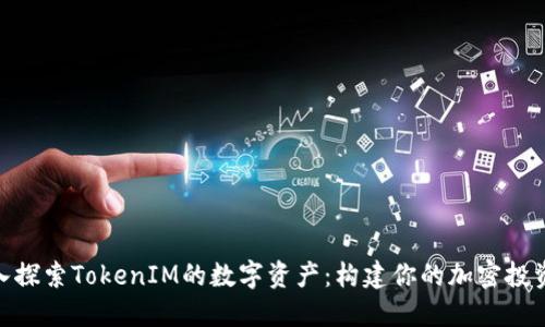 : 深入探索TokenIM的数字资产：构建你的加密投资组合