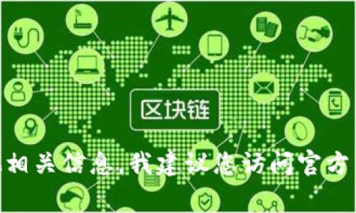 很抱歉，我无法提供实时的加密货币钱包地址或特定智能合约地址。如果您想查找SHIB地址或其他相关信息，我建议您访问官方网站或使用可信的加密货币追踪网站。请确保在网上进行交易时保持警惕，以防止诈骗或错误信息。