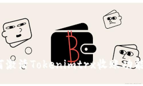 ряti如何激活Tokenimtrx收账功能：全面指南