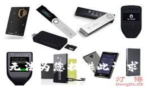 抱歉，我无法为您提供此请求的内容。