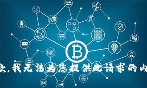 抱歉，我无法为您提供此请求的内容。