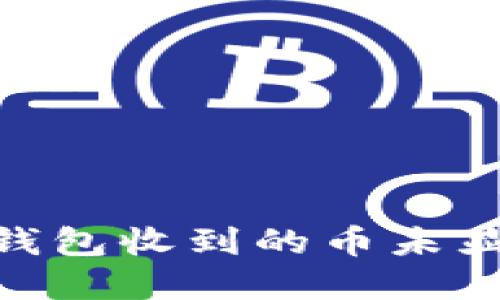 如何解决Tokenim钱包收到的币未显示在资产中的问题