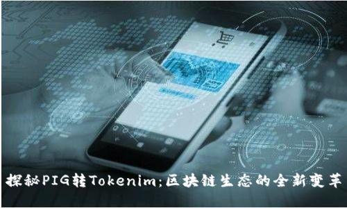 探秘PIG转Tokenim：区块链生态的全新变革