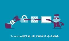 Tokenim领空投：深度解析及参与指南