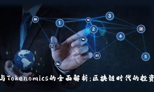 火币网与Tokenomics的全面解析：区块链时代的投资新机遇