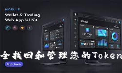 如何安全找回和管理您的Tokenim密钥