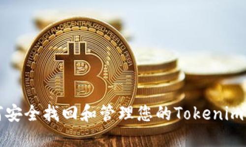 如何安全找回和管理您的Tokenim密钥
