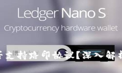 Tokenim是否支持路印协议？深入解析与应用前景