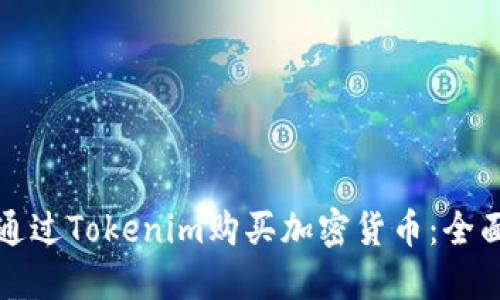 如何通过Tokenim购买加密货币：全面指南