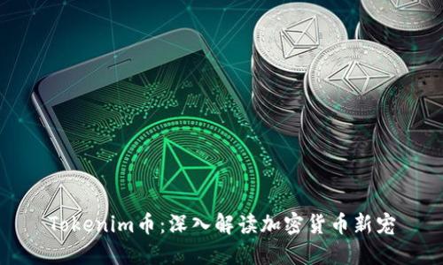 Tokenim币：深入解读加密货币新宠