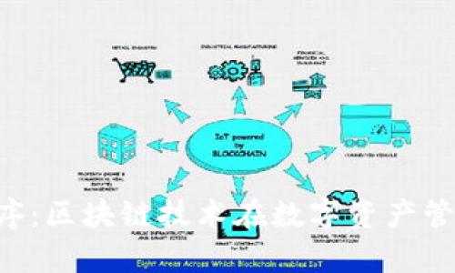 Tokenim应用程序：区块链技术在数字资产管理中的前沿之选