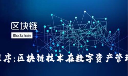Tokenim应用程序：区块链技术在数字资产管理中的前沿之选