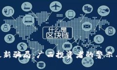 Tokenim最新骗局：广西投资者的警示与防范指南