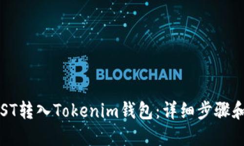 如何将IOST转入Tokenim钱包：详细步骤和最佳实践