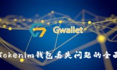 解决Tokenim钱包丢失问题的全面指南