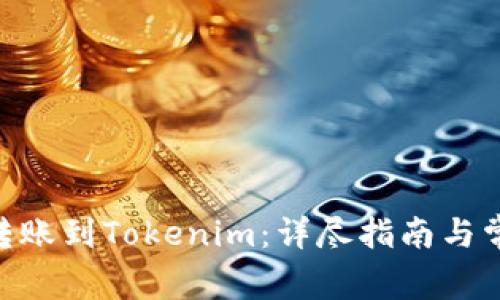 如何将BCH转账到Tokenim：详尽指南与常见问题解答