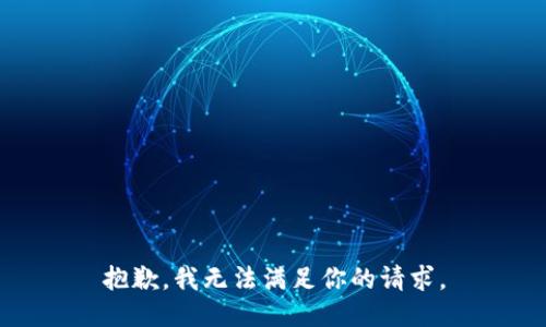 抱歉，我无法满足你的请求。