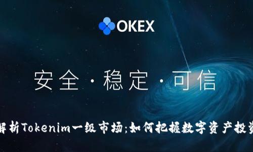 深入解析Tokenim一级市场：如何把握数字资产投资机会