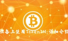 如何在苹果设备上使用TokenIM：详细介绍与使用指