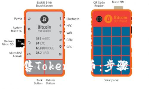 如何高效出售Tokenim币：步骤与技巧详解