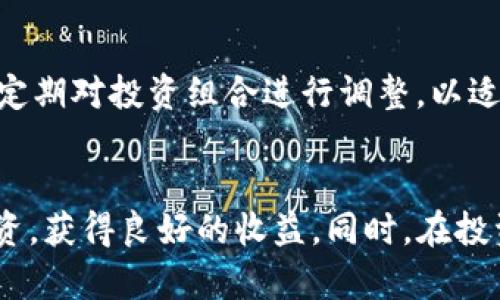 jiaoti如何在Tokenim苹果版中安全投资：完整规则解析/jiaoti
Tokenim苹果版, 投资规则, 加密货币, 安全交易/guanjianci

引言
随着数字货币的迅速发展，越来越多的人开始关注加密货币投资。而Tokenim作为一种新兴的加密货币交易平台，吸引了大量投资者的目光。特别是它的苹果版应用，方便用户随时随地进行交易。然而，在投资之前，了解Tokenim苹果版的规则是至关重要的。本文将详细解析Tokenim苹果版的投资规则，并分享一些安全交易的建议。

Tokenim苹果版的基本规则
Tokenim苹果版的投资规则主要分为几个部分，包括账户注册、资金存取、交易过程、手续费、风险提示等。每个部分都包含了一些细节，了解这些细节不仅能帮助您更好地使用平台，还能降低投资风险。

h41. 账户注册/h4
首先，用户需要在Tokenim苹果版上注册一个账户。在注册过程中，用户需要提供有效的电子邮件地址和手机号码，并设置一个强密码。此外，Tokenim还要求用户进行身份认证，以遵循相关法规。因此，用户需上传身份证明文件以完成这一步骤。注册完成后，用户将获得访问平台的权限，可以进行后续的投资操作。

h42. 资金存取/h4
在Tokenim苹果版中进行交易前，用户需要先存入资金。平台支持多种支付方式，包括银行卡转账、第三方支付平台等。在存款过程中，用户需要注意最低存款限制及存款时间。此外，提款过程中，Tokenim也设有相应的审核机制，以确保交易的安全与合规。

h43. 交易过程/h4
Tokenim苹果版的交易过程相对简单。用户可以在交易页面选择想要投资的加密货币，然后输入交易数量和价格。确认后，交易将立即得到处理。平台也提供了实时行情查询功能，用户可以随时了解市场动态，帮助做出更好的投资决策。

h44. 手续费/h4
在使用Tokenim进行交易时，用户需注意手续费问题。平台对不同类型的交易（买入、卖出、提现等）设置了不同的手续费标准。这些手续费会直接影响用户的投资收益，因此在交易前最好查阅相关信息，计算清楚各项费用。

h45. 风险提示/h4
Tokenim平台会在投资规则中明确提示投资风险。加密货币市场波动大，用户投资前需要充分理解市场情况，做好风险评估。同时，Tokenim鼓励用户制定合理的投资策略，避免盲目跟风和情绪投资。

如何安全交易Tokenim苹果版
在掌握了Tokenim的基本规则后，投资者还需要了解一些安全交易的策略，以确保自己的资产安全。以下是一些建议：

h41. 使用强密码和二次验证/h4
使用强密码是保护账户安全的第一步。此外，Tokenim जोर排名的二次验证功能，用户可以开启此功能，在每次登陆或进行资金操作时，系统会要求输入额外的验证码，从而进一步保护账户安全。

h42. 定期检查账户活动/h4
投资者应定期检查账户活动，确保没有任何未经授权的交易。如果发现异常情况，用户应立即联系Tokenim客服并更改账户密码。

h43. 及时更新应用程序/h4
Tokenim会定期发布应用更新，以修复漏洞和增强安全性。因此，务必保持应用程序更新到最新版本，以避免安全风险。

h44. 学习基本的投资知识/h4
最后，投资者应学习一些基本的投资知识，包括技术分析和市场趋势分析。这些知识将帮助投资者做出明智的决策，降低投资风险。

可能的相关问题

问题1：Tokenim苹果版支持哪些加密货币？
Tokenim苹果版支持多种加密货币，包括主流的比特币（BTC）、以太坊（ETH）等，以及一些新兴的数字资产。具体支持的币种会根据市场需求不断更新，因此建议用户定期查看平台的更新信息。同时，用户可以在交易界面查看所有可交易的加密货币及其实时价格。

问题2：如何处理Tokenim上的交易失败？
在Tokenim平台上，偶尔会出现交易失败的情况。这可能由于网络延迟、资金不足、交易参数错误等造成。用户应首先确认自身的网络连接是否稳定，其次检查账户余额是否足够。如果排除了这些可能性，用户可以尝试重新发起交易。如果问题依然存在，建议联系客服以获取进一步的帮助和指导。

问题3：Tokenim苹果版的手续费如何计算？
不同类型的交易在Tokenim苹果版上有不同的手续费，当用户进行买入或卖出交易时，平台会根据交易的金额比例收取一定比例的手续费。此外，提现手续费的计算方式和标准也不同，建议在进行任何交易前查阅相关费用信息，以便做出最优的投资决策。

问题4：在Tokenim苹果版上如何保障投资收益？
为了保障投资收益，用户应制定科学合理的投资策略，比如设置止损、止盈点，从而降低损失风险。同时，不要投资超过自己承受能力的资金。此外，可以定期对投资组合进行调整，以适应市场的变化，尽量规避风险，争取实现可观收益。

总结
Tokenim苹果版提供了一个便捷的平台，让用户可以轻松参与加密货币投资。了解平台的规则、风险和一系列安全交易策略将帮助用户更好地进行投资，获得良好的收益。同时，在投资过程中，永远保持警惕，随时关注市场变化，以便及时应对风险。