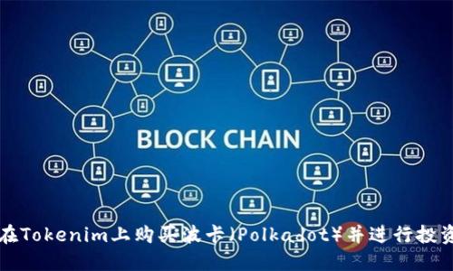 如何在Tokenim上购买波卡（Polkadot）并进行投资指南