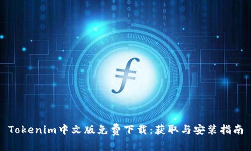 Tokenim中文版免费下载：获取与安装指南