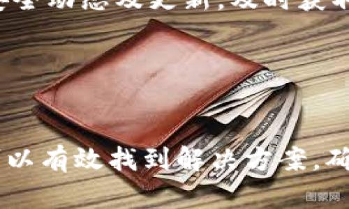   如何解决Tokenim导入没有币的问题：详细指南 / 
 guanjianci Tokenim, 导入, 没有币, 加密货币 /guanjianci 

在加密货币交易中，Tokenim作为一种重要工具，为用户提供了便捷的币种管理和交易服务。然而，一些用户在使用Tokenim时遇到了“导入没有币”的问题，这可能导致他们无法顺利进行交易和管理。本文将详细介绍如何解决这个问题，并提供实用建议，确保用户能够顺利使用Tokenim。

一、Tokenim是什么？
Tokenim是一个针对加密货币的管理平台，允许用户在同一界面上管理多种币种。用户可以通过Tokenim方便地导入、管理和交易各种加密货币，实现资产的配置。Tokenim拥有较高的安全性，以及友好的用户界面，使其受到广泛欢迎。除了常见的币种，用户还可以通过Tokenim管理一些新兴或相对冷门的币种。

二、导入Tokenim时的常见问题分析
在使用Tokenim的过程中，用户可能会遇到导入没有币的情况。这种现象通常可以归结为几个常见原因：

ul
  li由于网络延迟，导入信息未能及时更新。/li
  li选择的导入方式不正确，未能成功导入相关币种。/li
  li钱包地址错误，导致无法确认币种的存在。/li
  li平台本身的问题，例如Tokenim的服务不稳定。/li
/ul

探索这些问题有助于用户实现有效的解决方案，以便尽快恢复正常的交易操作。

三、如何检查和确认导入是否成功
在导入币种之后，用户可以采取以下步骤确认导入是否成功：

ul
  li查看Tokenim主界面上的资产列表，如果成功导入，应能看到相应币种的余额。/li
  li进入钱包管理界面，确保所选币种处于活动状态，并确认地址是否与区块链确认的相符。/li
  li使用区块链浏览器查看相关钱包地址是否显示有币的转入记录，以便进一步确认。/li
/ul

上述检查可为用户确认导入是否成功提供初步判断。如果发现问题，则应进一步进行故障排查。

四、解决Tokenim导入没有币的具体步骤
如果导入Tokenim后没有币，用户可以尝试以下具体解决办法：

ul
  li重新检查导入地址：确保您输入的地址是正确的，并来自于可信的源。千万不要因为小错误而丢失资产！/li
  li尝试手动添加：如果Tokenim不自动识别币种，可以尝试手动添加币种。有些平台提供“添加自定义token”的功能，用户可利用这个功能输入相关信息进行添加。/li
  li检查网络连接：确认您的网络连接状况良好，尝试更换网络环境，确保可以顺利连接到Tokenim及其服务器。/li
  li联系客服：若以上方法均无法解决问题，可联系客服，提供详细信息，获取官方支持。/li
/ul

以上步骤可以帮助用户解决导入没有币的问题，确保他们能够继续享受Tokenim的服务。

五、检查Tokenim服务状态
有时，Tokenim的服务状态也可能影响导入币种的情况。用户可以访问Tokenim的官方网站，查看相关公告或最新的服务状态。如果出现系统故障或维护情况，可能会影响用户的访问和导入功能。

六、总结与建议
Tokenim作为一个便捷的加密货币管理工具，为用户提供了多种服务。虽然在使用过程中可能导致“导入没有币”的问题，但是通过上述解决方案，用户通常能够找到有效的办法予以解决。与此同时，建议用户在进行大额交易时，妥善保管和确认资产信息，避免不必要的损失。

相关问题解答

1. 为什么导入的币种余额显示为零？
在通过Tokenim导入币种后，余额显示为零可能是由多个原因造成的。首先，用户需确保输入的导入地址是正确的，确保其与所需币种匹配。其次，钱包地址可能来自两个不同的网络，例如Ethereum与其衍生链，导致导入时的困扰。再者，网络故障或Tokenim自身的某些技术问题也可能导致余额未能及时更新。另外，某些币种可能需要特别的设置或额外的操作才能完全显示余额。

为了排除这些问题，用户可以采取以下措施：
ul
  li再次确认地址准确并尝试在其他区块链浏览器中查找余额。/li
  li确保网络连接畅通，可以尝试更换网络或重新启动路由器。/li
  li联系Tokenim的客服，确认平台的服务状态，如有需要可获取指导。/li
/ul

2. Tokenim支持哪些币种的导入？
Tokenim支持多种主流和冷门的币种。用户可以轻松导入比特币、以太坊、Ripple等知名币种，同时也可以在平台中找到一些较小众的币种。不过，导入的具体币种类型可能会因Tokenim更新而有所变化。用户可以查阅Tokenim的官网，得到最新的信息和详情。同时，Tokenim也设置了一些规则，用户需确保符合这些规则，以顺利导入相关币种。

与此同时，用户在使用前应进行详细了解，确保对所需操作有足够的熟悉，避免因操作不当导致的导入失败。

3. 如何避免将来再出现导入没有币的问题？
为了避免再次出现“导入没有币”的问题，用户可以采取多项措施强化个人的操作意识。

ul
  li加强对平台功能的熟悉程度：使用Tokenim前，建议用户先了解其工作原理及支持的币种，提前掌握操作要领。/li
  li定期检查资产：定期查看自己的币种资产状况，以便及时发现问题，更快做出响应。/li
  li备份私钥：对于加密货币用户来说，妥善管理私钥及备份至关重要，确保即使在平台问题导致资产混乱时，依旧有保障。/li
/ul

通过上述措施，用户能够更有效地控制加密资产的安全性，并能降低因导入错误带来的风险。

4. Tokenim的安全性如何？
Tokenim注重用户的资产安全，采用多项技术手段确保用户资金的安全性。这包括高级加密、双重身份验证、多重签名等措施，保护用户的账户不受到未经授权的访问。同时，Tokenim团队也会定期进行安全审核和系统维护，确保平台的安全稳定运行。

用户在使用Tokenim时，也需保持警惕，遵循网络安全最佳实践，例如定期变更密码，避免在不安全的网络环境中操作，确保自身账户的安全。此外，用户也应定期关注Tokenim的安全动态及更新，及时获取相关信息。

虽然Tokenim提供了坚实的安全保障，但用户自身的责任警觉性也同样重要，二者相辅相成，共同维护用户资产安全。 

结语
Tokenim作为一款优秀的加密货币管理工具，为用户提供了坊间良好体验。但在使用过程中难免遇到一些问题，如导入没有币的情况。然而，凭借我们所提供的帮助和建议，用户可以有效找到解决方案，确保顺利管理资产并享受Tokenim的全部功能。在未来的加密市场中，希望用户能够进一步增强自己的操作能力，加强安全警觉，让Tokenim成为他们资产管理的得力助手。