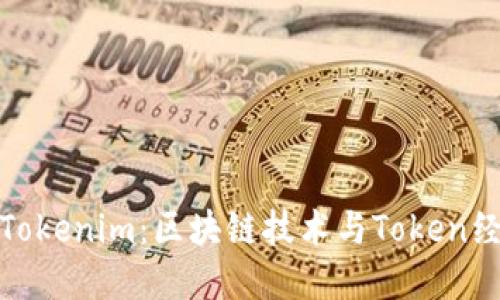 深入了解Tokenim：区块链技术与Token经济的结合