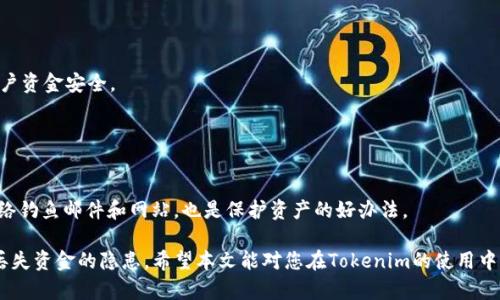   如何通过Tokenim找回丢失的加密货币 / 

 guanjianci Tokenim, 加密货币, 找回, 钱包 /guanjianci 

在当今数字时代，加密货币的流行使得越来越多的人投身于这一领域。然而，随着投资的增加，丢失加密货币的事件也随之增多。特别是对于新手而言，由于对加密货币钱包管理的不熟悉，丢失Tokenim等加密货币的情况也并不少见。Tokenim是一个相对新颖的去中心化钱包，用户有时会因操作不当而导致资产丢失。那么，如何通过Tokenim找回丢失的加密货币呢？本文将详细介绍关于Tokenim的找回流程、实际操作、注意事项及相关常见问题。

Tokenim概述
Tokenim是一个去中心化的数字钱包，用户可以通过它方便地管理多种加密货币。与传统银行账户不同，加密货币钱包的管理完全由用户掌控，因此用户在使用这类产品时，需要对私钥和助记词进行妥善保管。
Tokenim支持多个区块链网络，用户可以使用它进行资产的存储、转账、交易等操作。由于其去中心化的特性，Tokenim能够保障用户的资产安全，但同时也意味着用户需要自己对资产的安全负责。

找回丢失加密货币的方法
如果您在使用Tokenim时遇到了丢失加密货币的问题，以下步骤可能帮助您找回资产。

h41. 确认是否真的丢失了/h4
在进行任何找回措施前，先确认您确实无法访问您的Tokenim钱包。这可能是由于您忘记了助记词、私钥，或者您与网络连接存在问题等原因。在开始找回过程前，请仔细检查钱包的状态，以避免不必要的操作。

h42. 使用助记词或私钥恢复钱包/h4
首先，最有效的找回方式是使用您当初设置时获得的助记词或私钥。助记词是Tokenim钱包在创建时生成的一组单词，用户可以使用这些单词恢复钱包。
如果您拥有助记词，请在Tokenim钱包的恢复选项中输入这些单词，并确保顺序正确。一般情况下，输入后即可恢复对钱包的访问权限，您失去的资产也会再次显示在您的账户中。

h43. 寻求社区支持/h4
如果您没有助记词或私钥，找回的困难就会增加。这时，不妨向Tokenim的官方社区寻求帮助。社区中的其他用户或开发者可能会提供一些技巧或引导，帮助您更好地处理此类问题。

h44. 寻求专业帮助/h4
在极端情况下，如果您依然无法找回您的加密货币，考虑寻求专业的区块链恢复公司进行帮助。他们可能会使用更复杂的方式来找到您的资产。但请注意，这种方式通常需要支付一定的费用，且并不保证一定能恢复您的资金。

常见问题解答

问题一：如果我忘记了Tokenim钱包的助记词，该怎么办？
忘记助记词是常见的困扰，尤其是在用户不频繁使用钱包时。助记词是恢复钱包的唯一依据，没有它，所有的资产将无法被恢复。
首先，您需要回忆起这组助记词，因为许多用户在创建时是将这组词记录在纸质笔记本上。请尝试回忆您可能存放助记词的地方，例如木桌抽屉、保险箱等。
如果确实找不到助记词，您可能需要接受无能够找回资产的事实。为了避免将来再次遇到这样的情况，请务必将助记词妥善备份并保存在多个安全地方。

问题二：Tokenim有客服支持吗？
Tokenim作为去中心化钱包，并不提供传统意义上的客服支持。用户在使用Tokenim时，通常依赖于社区的帮助和指导。Tokenim论坛、社交媒体以及Telegram群组等都是获取帮助的途径。
用户在寻求支持时，应该注意保护自己的隐私信息，尤其是任何形式的助记词、私钥等敏感数据。Tokenim团队不会要求用户提供这些信息，所以要谨慎处理在线信息。

问题三：Tokenim的钱包安全性如何？
Tokenim Wallet为用户提供了一系列的安全功能。首先，它是去中心化的，意味着用户的私钥和助记词不会存储在服务器上，而是保存在用户的设备中。此外，Tokenim采用先进的加密技术保障用户资金安全。
然而，尽管有如此多的安全措施，用户仍旧面临一些风险。安全的密码管理、定期更新软件、提高自身对于网络钓鱼的警惕性等都是提高安全性的有效手段。

问题四：如何防止今后再次丢失我的加密货币？
为了避免未来再度丢失加密货币，用户可采取多种措施来确保资产安全。首先，自然是要妥善保管助记词和私钥，并考虑使用硬件钱包来增加防护层。
此外，用户应定期备份加密货币钱包，并确保备份操作在安全的环境中完成，避免数据泄露。使用多重身份验证（如2FA）也是一种防止被盗用的方法。最后，增强自己的网络安全意识，识别并防范网络钓鱼邮件和网站，也是保护资产的好办法。

总而言之，找回丢失的Tokenim加密货币虽然有一定的挑战，但通过正确的步骤，您仍有可能找回您的资产。对于每一位加密货币用户来说，提高自身对钱包管理的认识和安全意识，能够有效减少丢失资金的隐患。希望本文能对您在Tokenim的使用中提供一定的帮助。