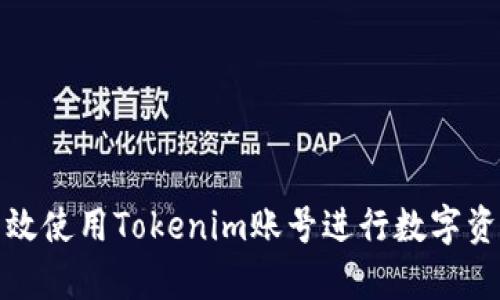 如何有效使用Tokenim账号进行数字资产管理