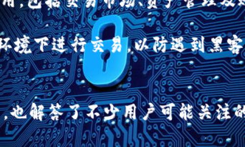 如何在Tokenim平台上直接购买USDT：详细指南
Tokenim, 购买USDT, 交易所, 加密货币/guanjianci

引言
在数字货币的世界中，USDT（Tether）作为一种稳定币，因其与美元1:1挂钩而受到广泛的欢迎。很多投资者选择在交易所上直接购买USDT，以便于进行交易或作为资产储值。在本篇文章中，我们将详细介绍在Tokenim平台上如何直接购买USDT，包括注册流程、购买步骤、常见问题以及一些注意事项，帮助您轻松开启加密货币投资之旅。

什么是Tokenim平台？
Tokenim是一家新兴的数字货币交易平台，致力于为用户提供安全、便捷的加密货币交易服务。Tokenim的特点包括支持多种数字货币交易、友好的用户界面、快速的交易执行和安全的资产保护。在Tokenim平台上，用户可以轻松地购买USDT及其他加密货币，享受快速交易的乐趣。

在Tokenim平台上注册账户
要在Tokenim上购买USDT，首先需要注册一个账户。以下是注册的具体步骤：
ol
li访问Tokenim官网：打开您的浏览器，输入Tokenim的官方网站地址，点击进入。/li
li点击注册按钮：在网站首页，您将看到一个“注册”按钮，点击它即可进入账号注册页面。/li
li填写个人信息：在注册页面，您需要填写电子邮件地址、设置密码等信息。务必使用一个安全的密码，并确保填写的邮箱是有效的，因为后续的确认邮件会发送到该邮箱。/li
li确认邮箱：注册完成后，Tokenim会向您提供的邮箱发送一封确认邮件，打开邮件并点击确认链接，以激活您的账户。/li
li完成身份验证：为了遵循合规要求，Tokenim可能会要求您进行身份验证。根据平台的要求上传个人身份证明文件和其他必要信息。/li
/ol
完成以上步骤后，您的Tokenim账户就注册成功了，您可以登录账户进行进一步操作。

怎样在Tokenim上购买USDT
注册完成后，您可以按照以下步骤直接购买USDT：
ol
li登录账户：使用您注册的邮箱和密码登录Tokenim账户。/li
li充值法币或其他币种：如果您要使用法币购买USDT，需要将法币充值到您的Tokenim账户。平台支持多种充值方式，包括银行转账、信用卡等。选择合适的充值方式，并按照提示完成充值。/li
li进入交易市场：登录后，找到“市场”或“交易”选项，点击进入相应页面。您会看到USDT交易对的信息。/li
li选择购买USDT：在市场页面选择USDT的交易对，比如USDT/USD或USDT/BTC。选定后，查看实时价格及市场深度。/li
li下单购买：在交易界面，您可以选择市价单或限价单。市价单是以现行市价快速成交，限价单则是您设定一个价格后再成交。填写购买数量，然后确认订单。/li
li完成交易：确认无误后，点击“买入”按钮，完成购买。一旦交易成功，您购买的USDT将直接存入您的Tokenim账户中。/li
/ol
至此，您已成功在Tokenim上购买了USDT，可以继续进行交易或持有等待增值。

购买USDT时需要注意哪些事项？
在购买USDT以及进行其他加密货币交易时，有几点注意事项可能帮助您避免不必要的损失：
ol
li价格波动：USDT虽然是稳定币，但与法币的汇率关系也会受到市场影响。在购买前，务必查看市场价格走势，避免在价格波动较大时进行购买。/li
li交易费用：了解Tokenim平台的交易费用，确保在购买数量时考虑到相关的手续费。/li
li安全性：在登录和交易过程中，确保使用安全的网络环境，并开启2FA等安全措施，保障您的账户安全。/li
li法律合规性：请确保您所在的地区关于加密货币的法律法规，以便合法合规地进行交易。/li
/ol

常见问题解答

1. Tokenim平台是否安全？
Tokenim平台特别重视用户的安全问题，采取了多重安全措施来保障用户的资产安全，包括但不限于SSL加密、冷存储以及两步验证等。用户在平台上进行交易时，建议开启双重身份验证，以提升安全性。此外，用户在进行交易时，建议在安全的网络环境下操作，避免使用公共Wi-Fi进行重要交易。

此外，Tokenim还设有客户支持和风险提示，对于用户在交易时可能遇到的风险进行解释和警示。尽管Tokenim努力保障平台安全，用户也需提升自我防范意识，定期更改密码，不随便分享任何账户信息，确保账户信息的安全。

2. 如何快速存入法币以购买USDT？
在Tokenim平台上，一般可以通过银行转账、信用卡或其他支付渠道存入法币。在存入法币的过程中，快速的方式通常是使用信用卡直接充值。具体步骤一般是：
ol
li在Tokenim账户中选择“一键充值”或“存款”。/li
li选择信用卡作为充值方式，并输入充值金额。/li
li根据系统提示输入信用卡信息，确保信息完整无误。/li
li确认充值，等待系统处理并显示到账情况。/li
/ol
需要注意的是，不同的存款方式可能会有不同的审核周期，使用信用卡一般会比较快速，而银行转账的到账时间可能会较长，通常需要1-3个工作日。在进行资金转账时，请确保严格遵循平台的操作流程，以减少不必要的等待和麻烦。

3. 如何提高在Tokenim上交易的成功率？
提高交易成功率的方式主要有以下几点：
ol
li研究市场：在进行交易前，用户应花时间研究市场情况，学习相关的技术分析和基本面分析。通过对市场趋势的判断，有助于让您找到比较合适的购买时机。/li
li合理分配资产：在进行USDT等数字货币的交易时，避免将所有资金投入到一次交易中。良好的资产配置能够降低风险，分散投资有助于确保您的资金均衡增值。/li
li使用止损单：在交易之前设定止损单，可以在市场发生不利变化时迅速减轻损失，保护资金安全。合理的止损策略将有助于您更好地控制风险。/li
li实时监控：在交易进行期间，保持对市场动向的实时监控，以便及时做出反应和调整，并且定期评估投资组合的表现。/li
/ol

4. Tokenim平台是否支持移动交易？
是的，Tokenim平台支持移动交易。用户可以通过下载Tokenim的移动应用程序，在手机上随时随地进行交易。移动交易应用程序的界面设计通常简单易用，包括交易市场、资产管理及账户设置等功能，方便用户实时监控市场和进行交易。

不过，对于一些需要高度集中和迅速决策的交易，建议用户在大屏幕上操作，以确保操作的准确性。移动交易虽然便捷，但也需注意避免在不安全的网络环境下进行交易，以防遇到黑客攻击等风险。

结语
通过Tokenim平台，用户可以便捷地购买USDT，并参与到数字货币的交易中。上述内容详细介绍了在Tokenim平台上购买USDT的步骤及相关的注意事项，也解答了不少用户可能关注的问题。希望这篇文章能够帮助您顺利在Tokenim开展数字货币的投资，并在此过程中更好地理解市场动态，做出明智的投资决策。