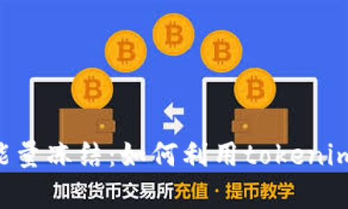 全面解析TRX能量冻结：如何利用tokenim提升交易效率