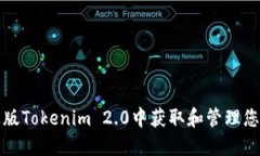 如何在苹果版Tokenim 2.0中获取和管理您的数字资产