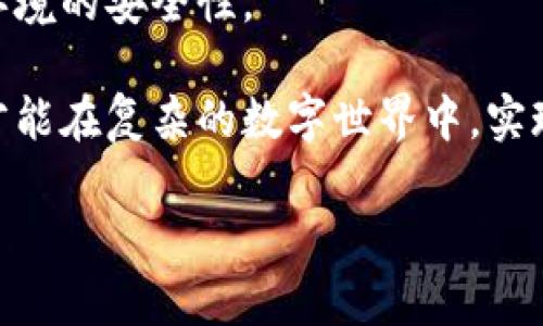  全面解析Tokenim安全教程：保障你的数字资产安全 / 
 guanjianci Tokenim, 数字资产, 安全教程, 防护措施 /guanjianci 

什么是Tokenim？
Tokenim是一个致力于提升数字资产安全的平台。随着区块链技术的发展和加密货币的普及，针对数字资产的安全问题日益受到关注。Tokenim提供了一系列工具和教程，帮助和实施必要的安全措施，以保护他们的资产不被恶意攻击或盗窃。

在Tokenim平台上，用户可以获得专业的指导、工具和社区支持，以了解如何保护他们的数字资产。Tokenim致力于教育用户，提高他们的安全意识，从而减少因安全漏洞而导致的损失。

数字资产安全的重要性
在当今数字经济中，数字资产的价值不容小觑。无论是比特币、以太坊，还是其他种类的加密货币，数字资产被广泛使用，且其流通量与日俱增。然而，随之而来的却是安全隐患，越来越多的黑客攻击事件发生，这使得数字资产安全的重要性愈发凸显。

许多用户在交易和存储数字资产时，往往忽视基本的安全措施，导致资产被盗或丢失。借助Tokenim提供的安全教程，用户可以学习到如何有效保护他们的资产，包括使用强密码、启用双因素身份验证（2FA）、定期备份私钥等。

Tokenim的安全教程概述
Tokenim的安全教程采用分步骤的指南形式，确保所有用户无论技术水平如何，都能够理解并应用安全措施。教程内容涵盖多个方面，包括但不限于：
ul
    li数字资产的基本概念/li
    li运输和存储加密货币的安全方式/li
    li如何避免钓鱼攻击和恶意软件/li
    li设置安全的钱包和交易所账户/li
    li密钥管理和备份策略/li
/ul

每个部分都配有详细的解释和实际案例分析，以帮助用户更好地理解理论知识与实际应用之间的关系。例如，用户在学习如何设置强密码时，会看到具体的密码生成器工具，以及使用这些工具的好处。

常见的安全威胁及防护措施
在进行Tokenim安全教程的学习中，用户需要了解目前数字资产所面临的一些常见安全威胁。这些威胁包括：
ul
    li网络钓鱼：攻击者通过伪装网站或邮件骗取用户的登录凭证。/li
    li恶意软件：通过病毒或木马程序获取用户的资产信息。/li
    li社交工程攻击：攻击者通过操控用户的信任，诱骗其提供个人信息或资金。/li
    li交易所安全漏洞：一些交易所因管理不当而受到黑客攻击，导致用户资金被盗。/li
/ul

针对上述威胁，Tokenim提供了一系列防护措施和最佳实践经验。例如，用户在进行网络交易时，要仔细核对网址，确保进入的是真正的网站；使用安全软件定期扫描设备，以防止恶意软件的入侵；设置并定期修改密码，避免因密码泄露而导致的安全风险。

如何选择安全的钱包？
选择一个安全的钱包是保护数字资产的重要一步。Tokenim在其教程中详细介绍了不同类型的钱包，包括热钱包和冷钱包的优缺点。

热钱包是一种常连接互联网的钱包，方便用户随时进行交易，但相对安全性较低。而冷钱包则是将资产存储在离线环境中，最大化保护资产安全。Tokenim建议用户在长期持有数字资产时，尽可能选择冷钱包进行存储。此外，用户还需了解各个钱包的安全特性，比如：私钥的管理、备份和恢复功能等。

如何避免被攻击？
用户在使用Tokenim安全教程中，还需要懂得如何避免被攻击。首先，保持软件及应用的最新版，及时更新安全补丁是预防攻击的重要步骤。此外，Tokenim还指出用户应不要随便点击不明链接和下载未知附件，特别是在邮件和社交媒体中。

另外，用户在使用社交媒体或论坛时，务必保护好自己的私人信息，避免透露账户名、密码等敏感信息。通过学习这些预防措施，用户能够有效降低被攻击的风险，保护自己的数字资产安全。

常见问题解答

h4问题一：Tokenim提供哪些具体的安全工具？/h4
Tokenim的安全工具种类繁多，包括密码生成器、两步验证应用、地址监控工具等。用户可以使用密码生成器来创建更安全的，难以破解的密码。此外，Tokenim还推荐几款常用的两步验证（2FA）应用，如Google Authenticator和Authy，这些应用可以额外增加账户的安全性。

地址监控工具帮助用户实时监控其钱包地址上的资金变动，避免因为资产被转移而导致的损失。通过这些工具的使用，用户可以将安全程度提升到一个新的水平，确保自己的数字资产能够安全运行。

h4问题二：如果我的资产被盗，该怎么办？/h4
一旦发现资产被盗，用户应立即采取行动，首先需要更改所有相关账户的密码，包括邮箱及其安全设置，并且联系相应的交易所。虽然盗窃的数字资产很难追回，但及时的反应可以防止更大范围的损失。

用户还应考虑向相关执法部门报案，并收集尽可能多的证据，包括交易记录和损失证明。此外，尽量保持冷静，不要进行情绪化的决策。通过合理的处理及后续的安全提升，用户可以避免再出现类似问题。

h4问题三：如何进行数字资产的备份与恢复？/h4
为了安全地管理数字资产，Tokenim强调定期进行备份是至关重要的。用户应将私钥及助记词安全存储在安全的位置，如加密U盘或可离线保存的纸质文件，避免因电子设备损坏或丢失而导致的资产损失。

在进行恢复时，用户只需通过备份的私钥或助记词即可重新访问他们的数字资产。Tokenim还建议用户在备份时，确保使用强加密方法，防止因备份数据被盗而导致的安全威胁。

h4问题四：Tokenim在安全方面的社区支持是什么样的？/h4
Tokenim设有活跃的社区支持，用户可以在相关的论坛或社交媒体与其他用户进行交流。通过参与社区讨论，用户不仅可以获取其他人的成功经验，还能分享自己的经历和教训。社区内的专家和管理员也会定期进行问答和直播，解答用户的安全疑问。

这种支持机制使得Tokenim的用户在面临安全挑战时，能够得到及时的帮助与指导，形成良好的社区氛围，进一步增强整个数字资产环境的安全性。

在数字资产快速发展的背景下，学习Tokenim的安全教程已然成为每一位用户必须要走的一步。只有充分理解和掌握这些安全知识，才能在复杂的数字世界中，实现真正的资产自我保护。

总结而言，通过Tokenim的安全教程，用户将拥有更高的数字资产安全意识及技能，从而有效地保护自己的资产不受威胁。