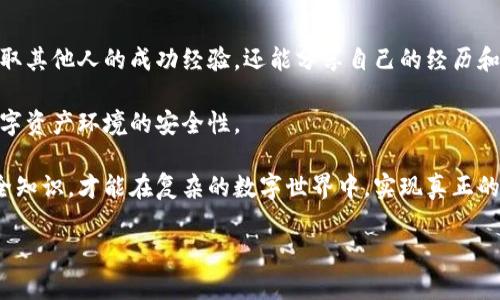   全面解析Tokenim安全教程：保障你的数字资产安全 / 
 guanjianci Tokenim, 数字资产, 安全教程, 防护措施 /guanjianci 

什么是Tokenim？
Tokenim是一个致力于提升数字资产安全的平台。随着区块链技术的发展和加密货币的普及，针对数字资产的安全问题日益受到关注。Tokenim提供了一系列工具和教程，帮助和实施必要的安全措施，以保护他们的资产不被恶意攻击或盗窃。

在Tokenim平台上，用户可以获得专业的指导、工具和社区支持，以了解如何保护他们的数字资产。Tokenim致力于教育用户，提高他们的安全意识，从而减少因安全漏洞而导致的损失。

数字资产安全的重要性
在当今数字经济中，数字资产的价值不容小觑。无论是比特币、以太坊，还是其他种类的加密货币，数字资产被广泛使用，且其流通量与日俱增。然而，随之而来的却是安全隐患，越来越多的黑客攻击事件发生，这使得数字资产安全的重要性愈发凸显。

许多用户在交易和存储数字资产时，往往忽视基本的安全措施，导致资产被盗或丢失。借助Tokenim提供的安全教程，用户可以学习到如何有效保护他们的资产，包括使用强密码、启用双因素身份验证（2FA）、定期备份私钥等。

Tokenim的安全教程概述
Tokenim的安全教程采用分步骤的指南形式，确保所有用户无论技术水平如何，都能够理解并应用安全措施。教程内容涵盖多个方面，包括但不限于：
ul
    li数字资产的基本概念/li
    li运输和存储加密货币的安全方式/li
    li如何避免钓鱼攻击和恶意软件/li
    li设置安全的钱包和交易所账户/li
    li密钥管理和备份策略/li
/ul

每个部分都配有详细的解释和实际案例分析，以帮助用户更好地理解理论知识与实际应用之间的关系。例如，用户在学习如何设置强密码时，会看到具体的密码生成器工具，以及使用这些工具的好处。

常见的安全威胁及防护措施
在进行Tokenim安全教程的学习中，用户需要了解目前数字资产所面临的一些常见安全威胁。这些威胁包括：
ul
    li网络钓鱼：攻击者通过伪装网站或邮件骗取用户的登录凭证。/li
    li恶意软件：通过病毒或木马程序获取用户的资产信息。/li
    li社交工程攻击：攻击者通过操控用户的信任，诱骗其提供个人信息或资金。/li
    li交易所安全漏洞：一些交易所因管理不当而受到黑客攻击，导致用户资金被盗。/li
/ul

针对上述威胁，Tokenim提供了一系列防护措施和最佳实践经验。例如，用户在进行网络交易时，要仔细核对网址，确保进入的是真正的网站；使用安全软件定期扫描设备，以防止恶意软件的入侵；设置并定期修改密码，避免因密码泄露而导致的安全风险。

如何选择安全的钱包？
选择一个安全的钱包是保护数字资产的重要一步。Tokenim在其教程中详细介绍了不同类型的钱包，包括热钱包和冷钱包的优缺点。

热钱包是一种常连接互联网的钱包，方便用户随时进行交易，但相对安全性较低。而冷钱包则是将资产存储在离线环境中，最大化保护资产安全。Tokenim建议用户在长期持有数字资产时，尽可能选择冷钱包进行存储。此外，用户还需了解各个钱包的安全特性，比如：私钥的管理、备份和恢复功能等。

如何避免被攻击？
用户在使用Tokenim安全教程中，还需要懂得如何避免被攻击。首先，保持软件及应用的最新版，及时更新安全补丁是预防攻击的重要步骤。此外，Tokenim还指出用户应不要随便点击不明链接和下载未知附件，特别是在邮件和社交媒体中。

另外，用户在使用社交媒体或论坛时，务必保护好自己的私人信息，避免透露账户名、密码等敏感信息。通过学习这些预防措施，用户能够有效降低被攻击的风险，保护自己的数字资产安全。

常见问题解答

h4问题一：Tokenim提供哪些具体的安全工具？/h4
Tokenim的安全工具种类繁多，包括密码生成器、两步验证应用、地址监控工具等。用户可以使用密码生成器来创建更安全的，难以破解的密码。此外，Tokenim还推荐几款常用的两步验证（2FA）应用，如Google Authenticator和Authy，这些应用可以额外增加账户的安全性。

地址监控工具帮助用户实时监控其钱包地址上的资金变动，避免因为资产被转移而导致的损失。通过这些工具的使用，用户可以将安全程度提升到一个新的水平，确保自己的数字资产能够安全运行。

h4问题二：如果我的资产被盗，该怎么办？/h4
一旦发现资产被盗，用户应立即采取行动，首先需要更改所有相关账户的密码，包括邮箱及其安全设置，并且联系相应的交易所。虽然盗窃的数字资产很难追回，但及时的反应可以防止更大范围的损失。

用户还应考虑向相关执法部门报案，并收集尽可能多的证据，包括交易记录和损失证明。此外，尽量保持冷静，不要进行情绪化的决策。通过合理的处理及后续的安全提升，用户可以避免再出现类似问题。

h4问题三：如何进行数字资产的备份与恢复？/h4
为了安全地管理数字资产，Tokenim强调定期进行备份是至关重要的。用户应将私钥及助记词安全存储在安全的位置，如加密U盘或可离线保存的纸质文件，避免因电子设备损坏或丢失而导致的资产损失。

在进行恢复时，用户只需通过备份的私钥或助记词即可重新访问他们的数字资产。Tokenim还建议用户在备份时，确保使用强加密方法，防止因备份数据被盗而导致的安全威胁。

h4问题四：Tokenim在安全方面的社区支持是什么样的？/h4
Tokenim设有活跃的社区支持，用户可以在相关的论坛或社交媒体与其他用户进行交流。通过参与社区讨论，用户不仅可以获取其他人的成功经验，还能分享自己的经历和教训。社区内的专家和管理员也会定期进行问答和直播，解答用户的安全疑问。

这种支持机制使得Tokenim的用户在面临安全挑战时，能够得到及时的帮助与指导，形成良好的社区氛围，进一步增强整个数字资产环境的安全性。

在数字资产快速发展的背景下，学习Tokenim的安全教程已然成为每一位用户必须要走的一步。只有充分理解和掌握这些安全知识，才能在复杂的数字世界中，实现真正的资产自我保护。

总结而言，通过Tokenim的安全教程，用户将拥有更高的数字资产安全意识及技能，从而有效地保护自己的资产不受威胁。