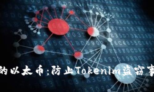 : 如何保护你的以太币：防止Tokenim盗窃事件的有效策略