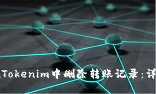 如何在Tokenim中删除转账记录：详尽指南