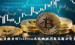 火币提币到Tokenim无效地址问题及解决方案